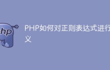 PHP如何对正则表达式进行转义