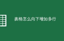 表格怎么向下增加多行