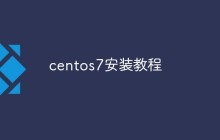 centos7安装教程