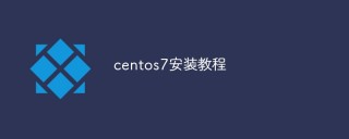 centos7安装教程