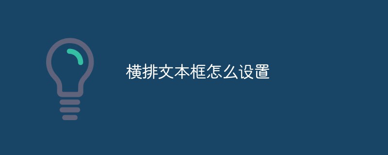 가로 텍스트 상자를 설정하는 방법