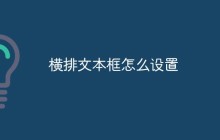 横排文本框怎么设置
