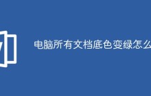 电脑所有文档底色变绿怎么办