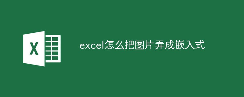 Excelに画像を埋め込む方法