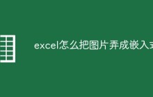 excel怎么把图片弄成嵌入式