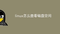 linux怎么查看磁盘空间
