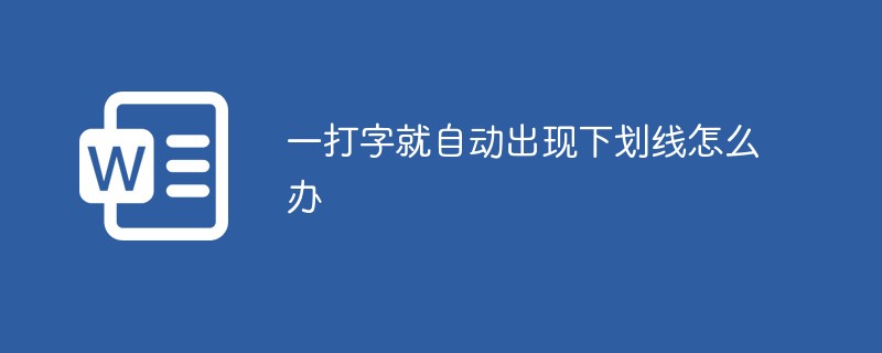 입력하자마자 밑줄이 자동으로 나타나는 경우 어떻게 해야 합니까?