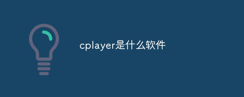 cplayerとはどのようなソフトウェアですか?