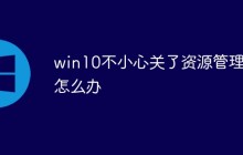 win10不小心关了资源管理器怎么办