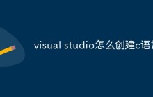 visual studio怎么创建c语言