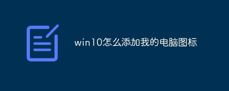 win10怎麼加入我的電腦圖標