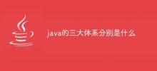 java的三大体系分别是什么
