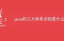 java的三大体系分别是什么