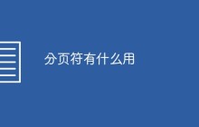 分页符有什么用