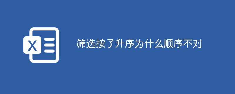 昇順でフィルタリングすると順序が間違っているのはなぜですか?