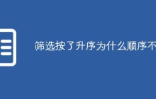 筛选按了升序为什么顺序不对