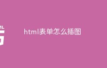 html表单怎么插图