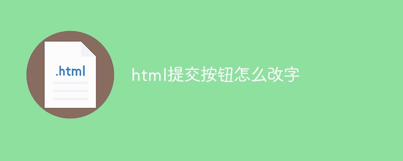 HTMLの送信ボタンの文言を変更する方法