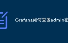 Grafana如何重置admin密码