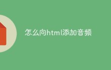 怎么向html添加音频