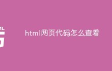 html网页代码怎么查看