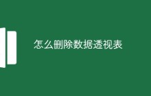 怎么删除数据透视表