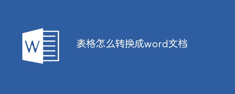 表をWord文書に変換する方法