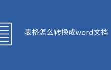 表格怎么转换成word文档