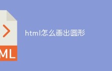 html怎么画出圆形