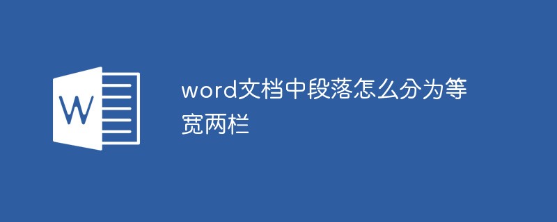 word文档中段落怎么分为等宽两栏