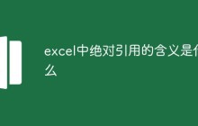 excel中绝对引用的含义是什么