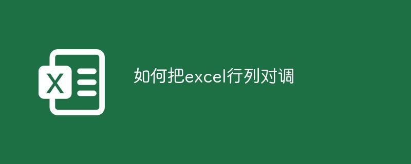 如何把excel行列对调