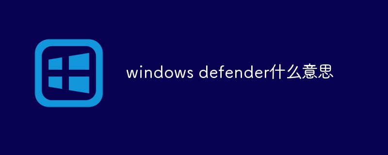 windows defender什么意思