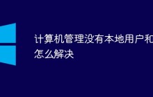 计算机管理没有本地用户和组怎么解决