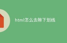 html怎么去除下划线