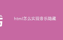 html怎么实现音乐隐藏
