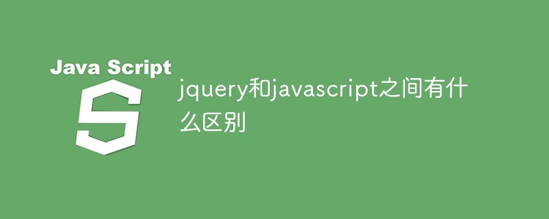 jquery和javascript之间有什么区别