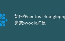 在centos下kanglephp怎么安装swoole扩展