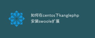 在centos下kanglephp怎么安装swoole扩展