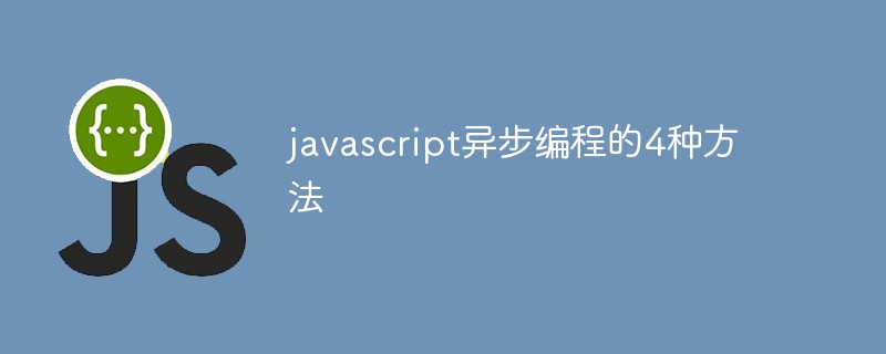 javascript异步编程的4种方法