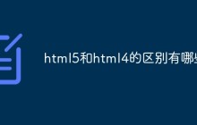 html5和html4的区别有哪些