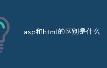 asp和html的区别是什么