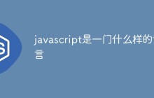 javascript是一门什么样的语言