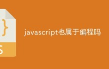 javascript也属于编程吗