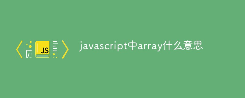 javascript中array什么意思