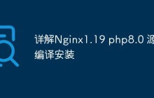 详解Nginx1.19 php8.0 源码编译安装