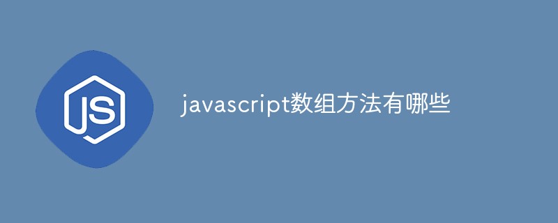 javascript数组方法有哪些