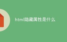 html隐藏属性是什么