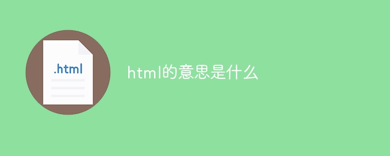 html的意思是什麼