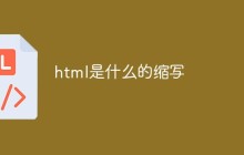 html是什么的缩写